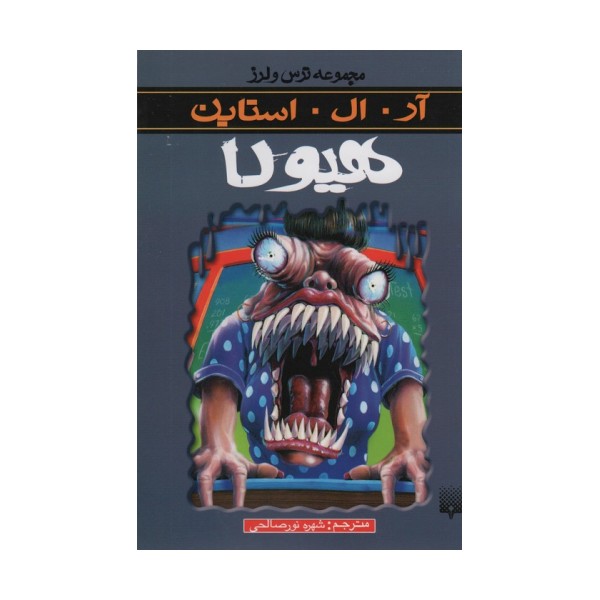 هیولا (ترس و لرز)