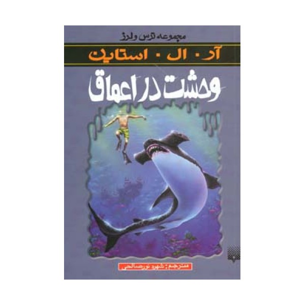 وحشت در اعماق (ترس و لرز)