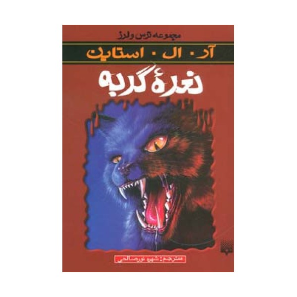 ترس و لرز (نعره گربه)