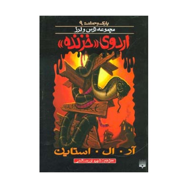 پارک وحشت 9 (اردوی خزنده)