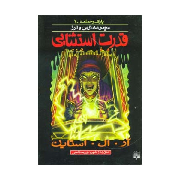 پارک وحشت10 (قدرت استثنایی)