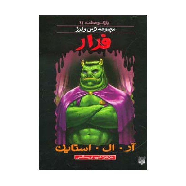 پارک وحشت11 (فرار)