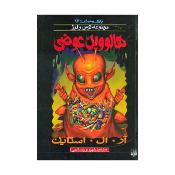 پارک وحشت16 (هالووین عوضی)