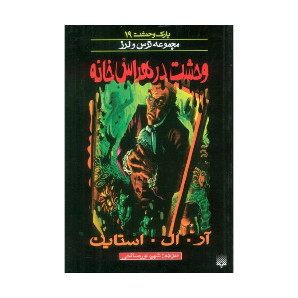 پارک وحشت 19 (وحشت در هراس خانه)