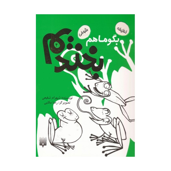 بگو ما هم بخندیم 4