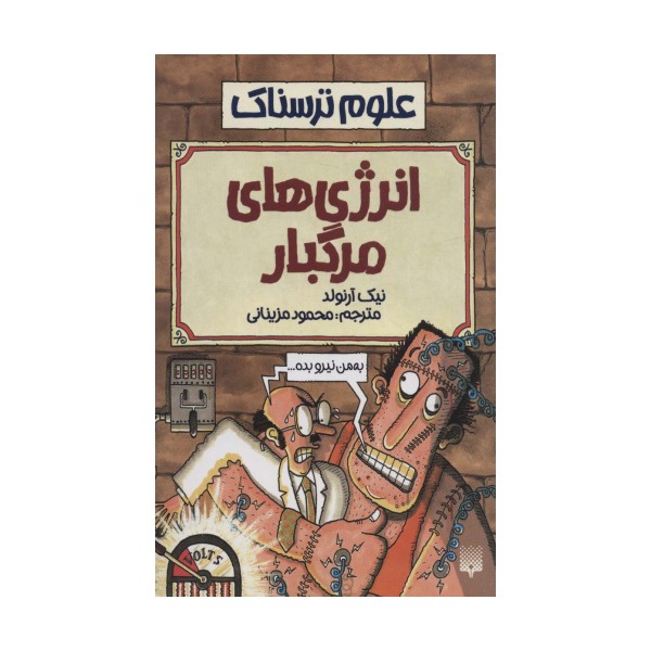 علوم ترسناک (انرژی های مرگبار)