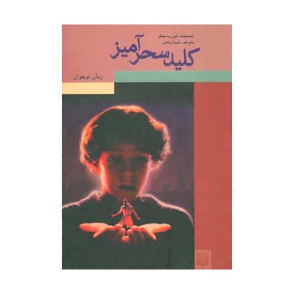 کلید سحرآمیز (رمان نوجوان)