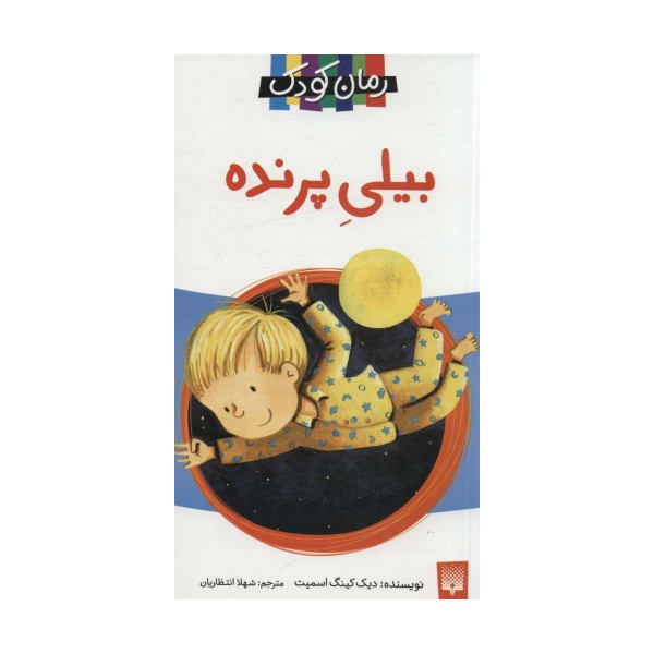 بیلی پرنده (رمان کودک 9)