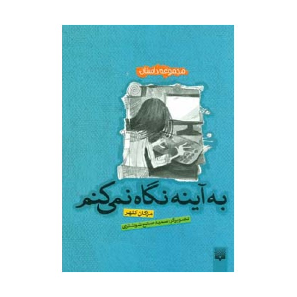به آینه نگاه نمی کنم (مجموعه داستان)
