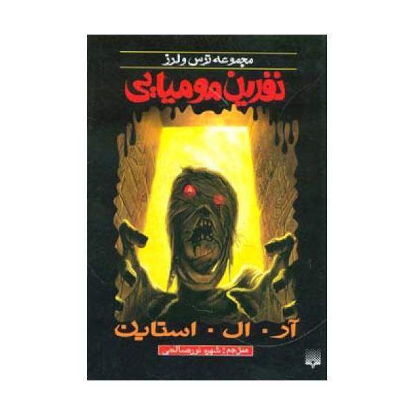 نفرین مومیایی (ترس و لرز)