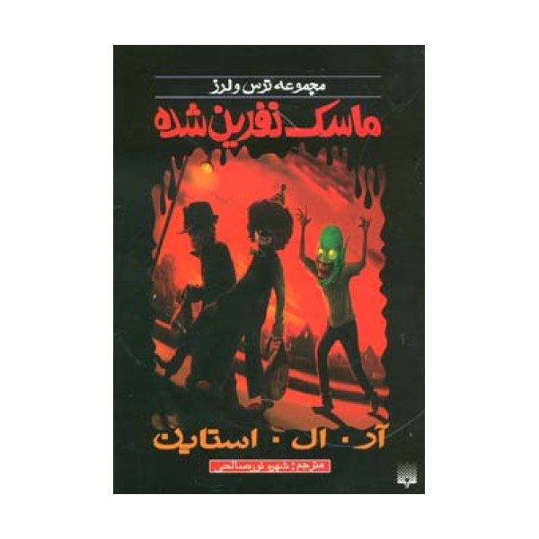 ترس و لرز (ماسک نفرین شده)