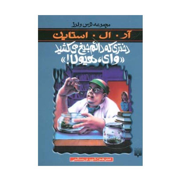دختری که دائم جیغ می کشید«وای،هیولا!» (ترس و لرز)