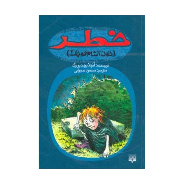 خطر (خون آشام کوچک 2)