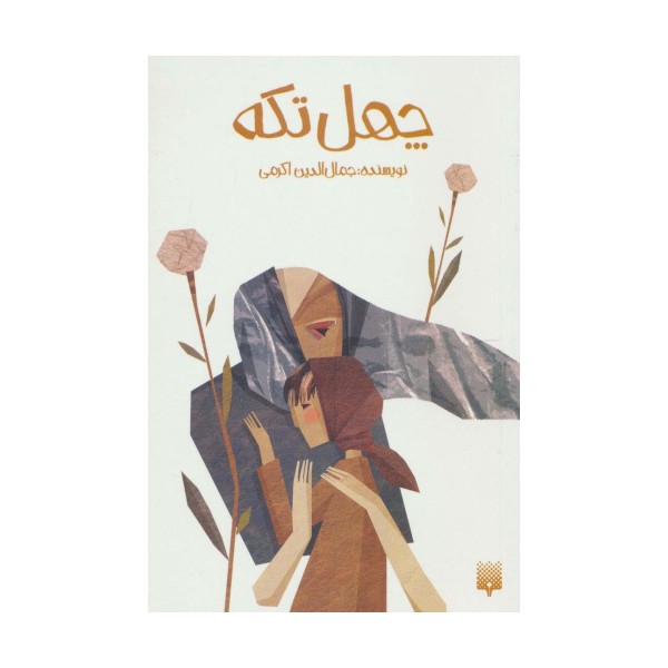 چهل تکه