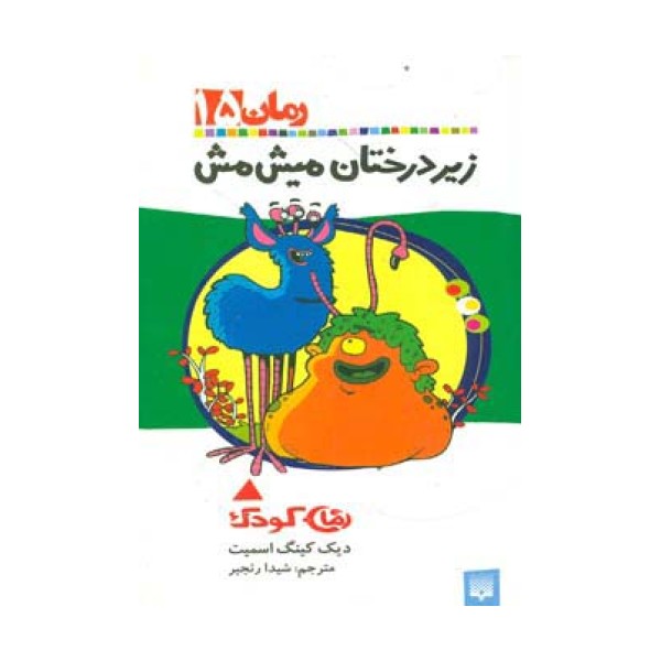 زیر درختان میش مش (رمان کودک15)