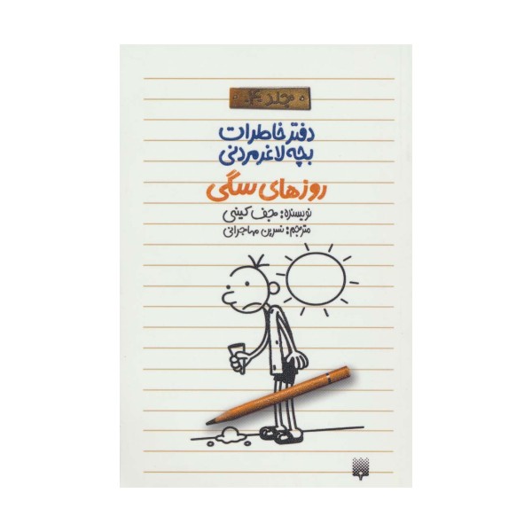 روزهای سگی (دفتر خاطرات بچه لاغرمردنی 4)