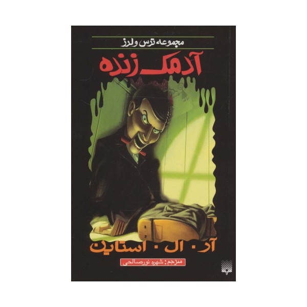 آدمک زنده (ترس و لرز)