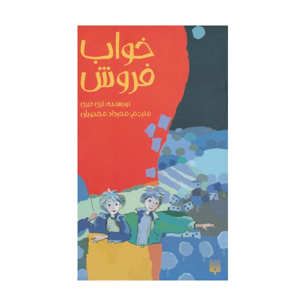 خواب فروش (رمان نوجوان15)