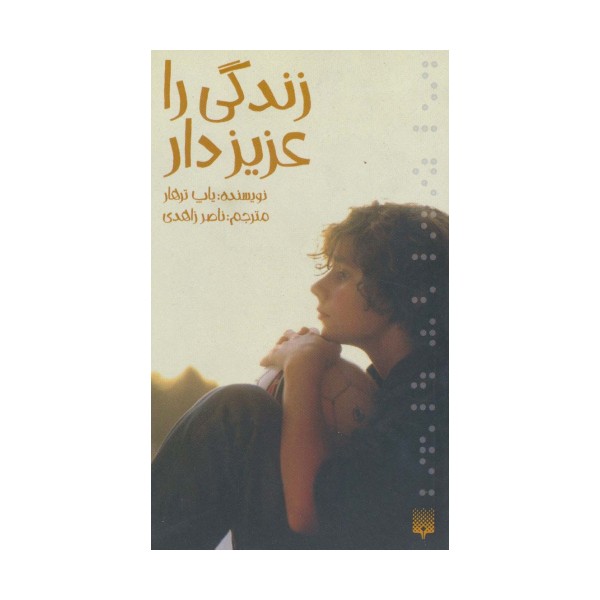 زندگی را عزیز دار (رمان نوجوان11)