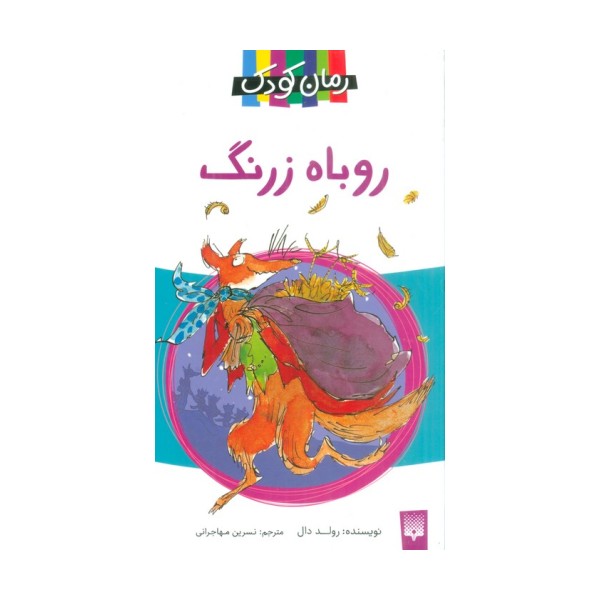 روباه زرنگ (رمان کودک 7)