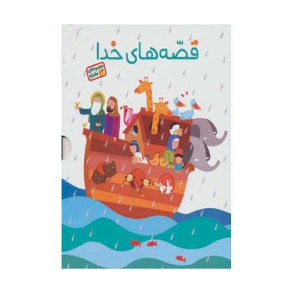 مجموعه قصه های خدا (12جلدی)،(گلاسه)