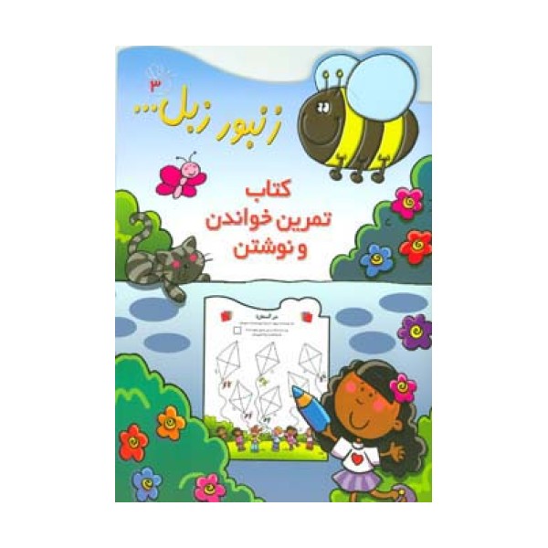 زنبور زبل 3 (کتاب تمرین خواندن و نوشتن)