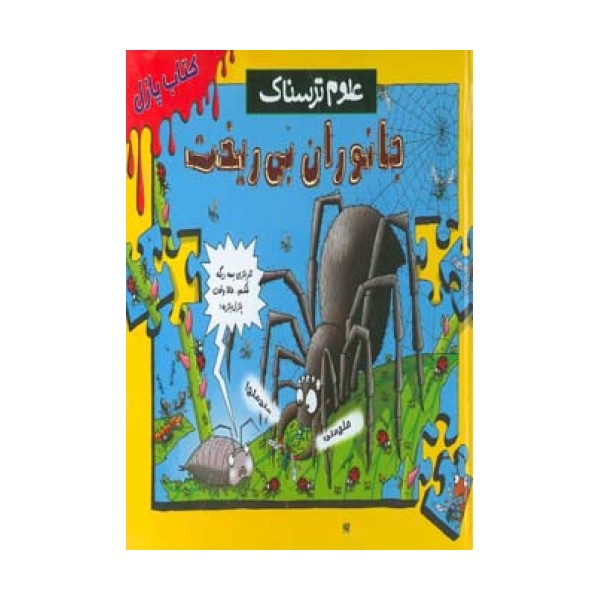 کتاب پازل علوم ترسناک (جانوران بی ریخت)