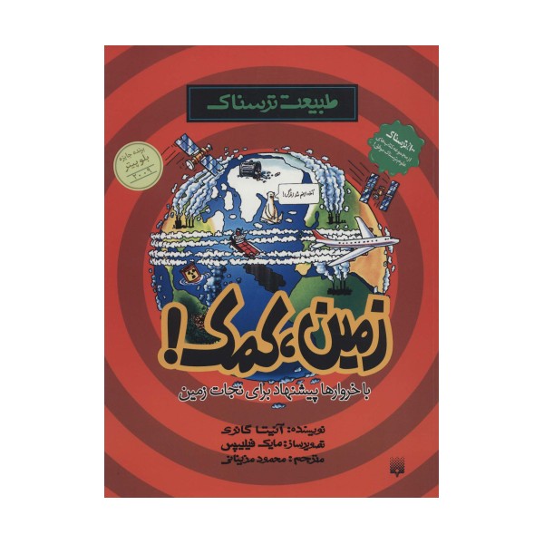 طبیعت ترسناک (زمین،کمک)