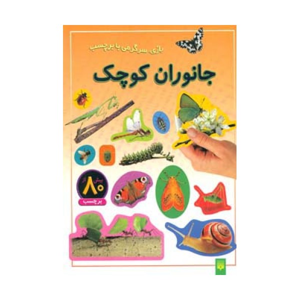 جانوران کوچک (بازی،سرگرمی با برچسب)،(گلاسه)