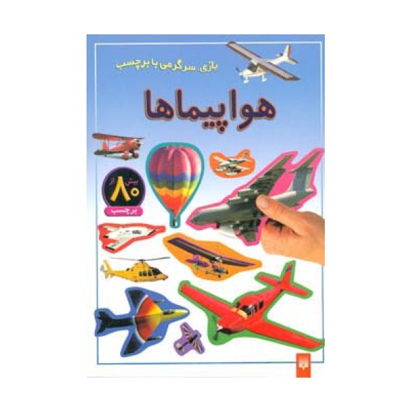 هواپیماها (بازی،سرگرمی با برچسب)،(گلاسه)