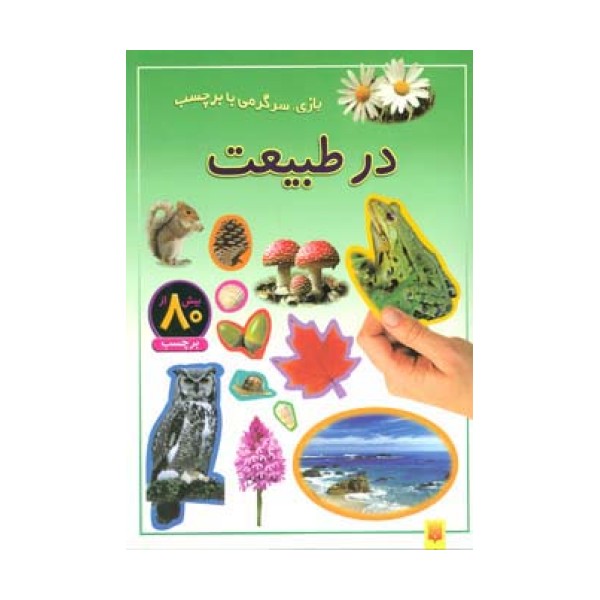 در طبیعت (بازی،سرگرمی با برچسب)،(گلاسه)