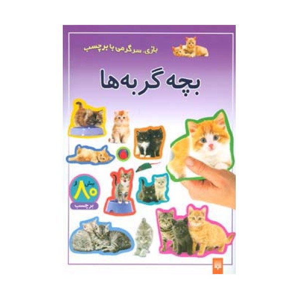 بچه گربه ها (بازی،سرگرمی با برچسب)،(گلاسه)