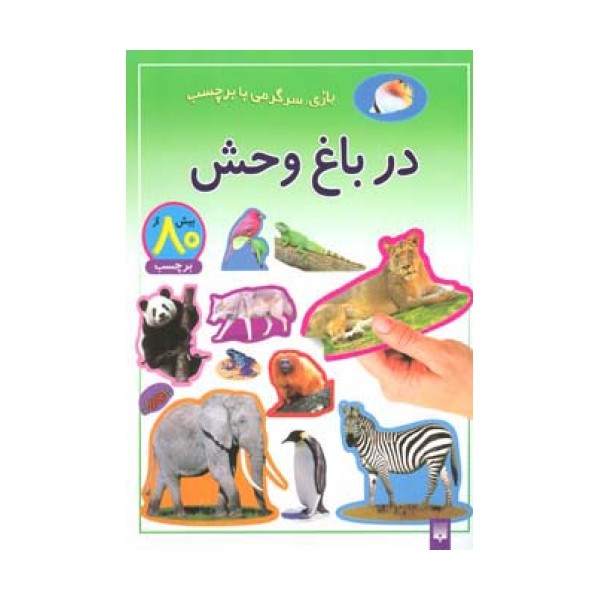 در باغ وحش (بازی،سرگرمی با برچسب)،(گلاسه)