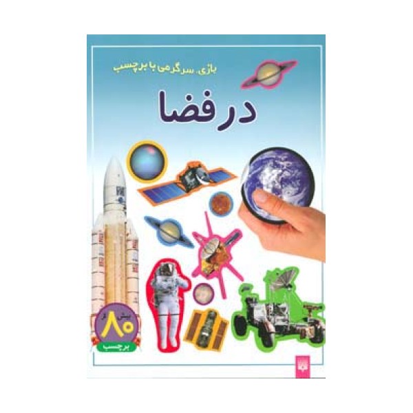 در فضا (بازی،سرگرمی با برچسب)،(گلاسه)