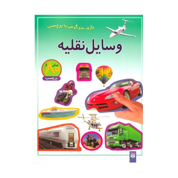وسایل نقلیه (بازی،سرگرمی با برچسب)،(گلاسه)