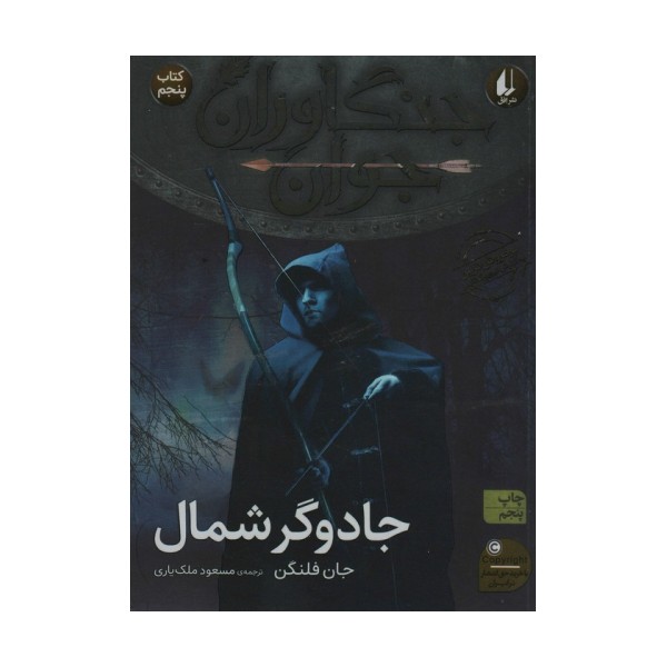 جنگاوران جوان 5 (جادوگر شمال)