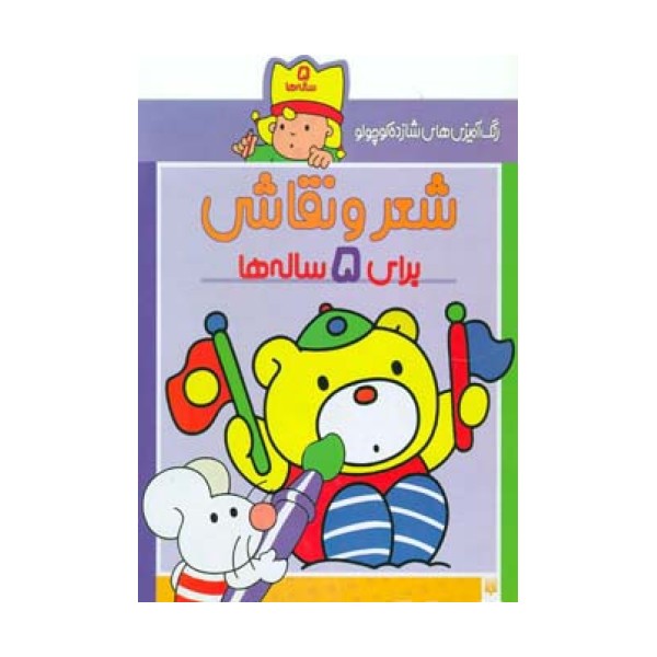 شعر و نقاشی برای 5 ساله ها (رنگ آمیزی های شازده کوچولو)