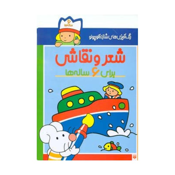 شعر و نقاشی برای 6 ساله ها (رنگ آمیزی های شازده کوچولو)