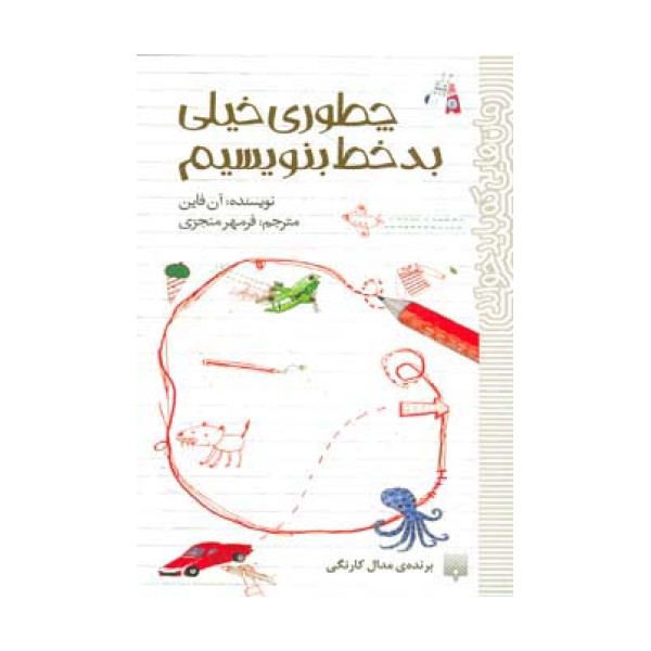 چطوری خیلی بدخط بنویسیم (رمان هایی که باید خواند)