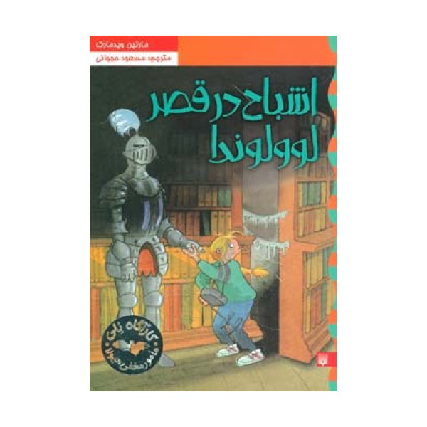 اشباح در قصر لوولوندا (کارآگاه نلی 6)