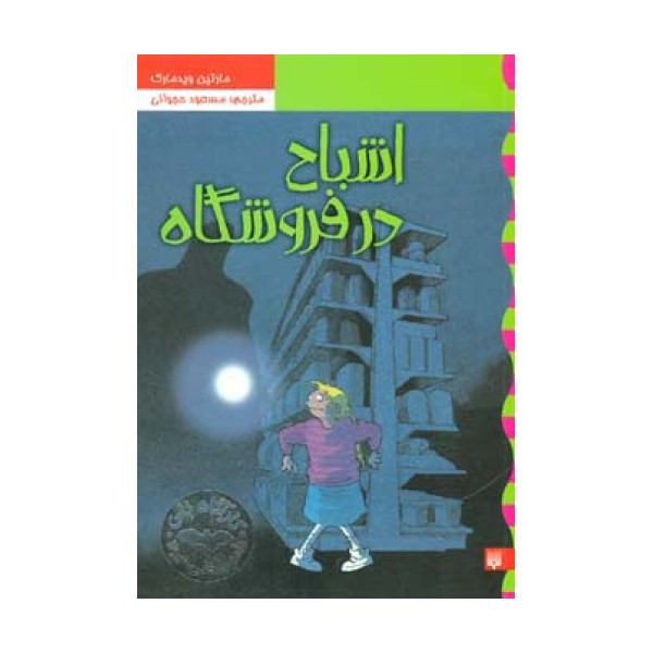 کارآگاه نلی 5 (اشباح در فروشگاه)