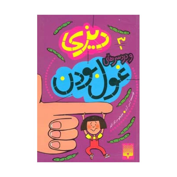 دیزی 3 (و دردسرهای غول بودن)