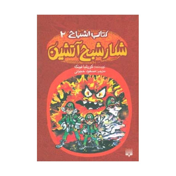 کتاب اشباح 2 (شکار شبح آتشین)
