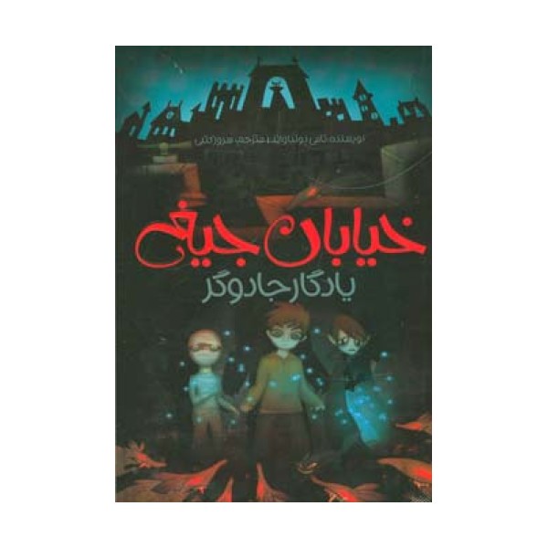 یادگار جادوگر (خیابان جیغ 2)