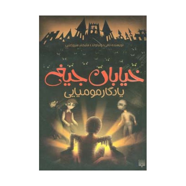 خیابان جیغ 3 (یادگار مومیایی)