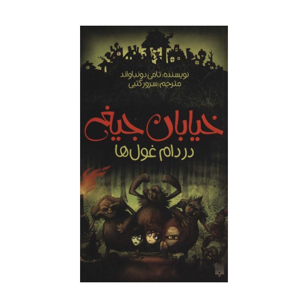 خیابان جیغ 8 (در دام غول ها)