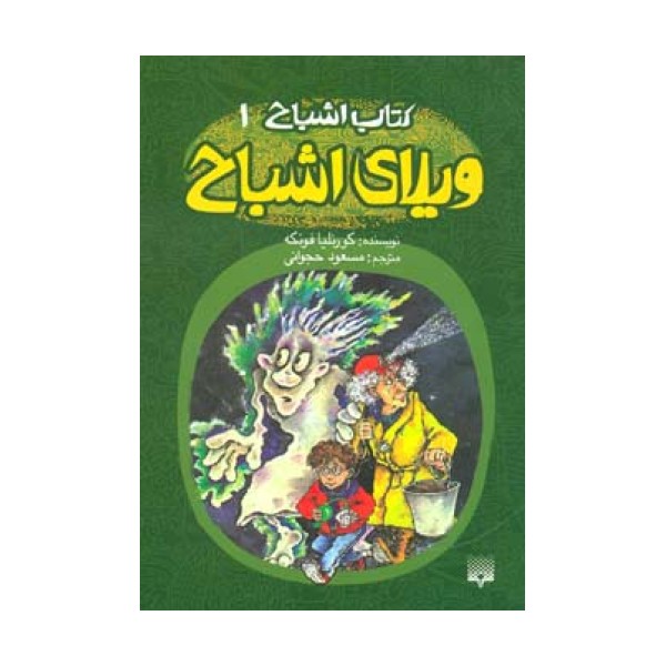 کتاب اشباح 1 (ویلای اشباح)