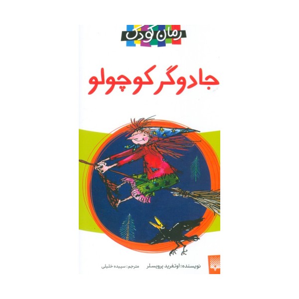جادوگر کوچولو (رمان کودک)