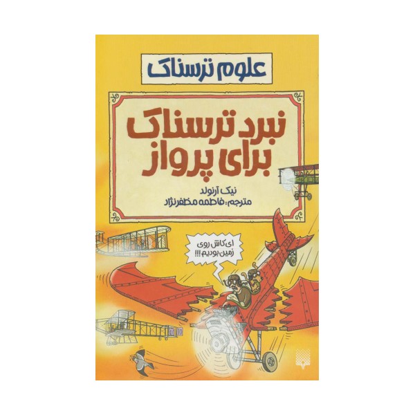 نبرد ترسناک برای پرواز (علوم ترسناک)
