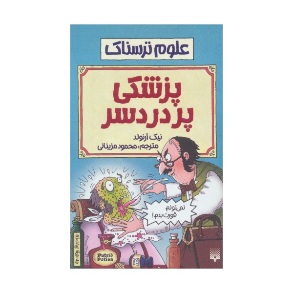 علوم ترسناک (پزشکی پردردسر)